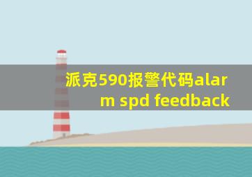 派克590报警代码alarm spd feedback